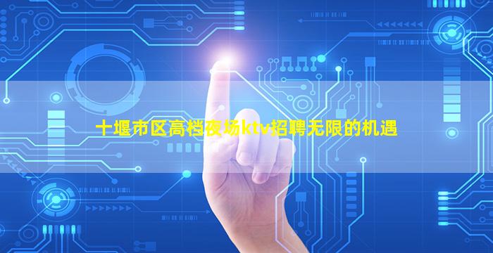 景德镇KTV招聘