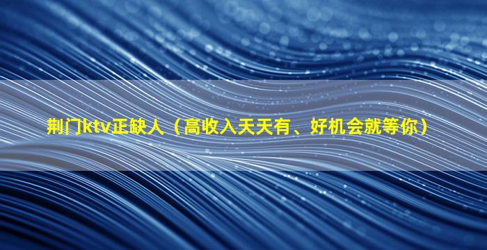 乌兰察布酒吧招聘